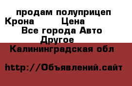 продам полуприцеп Крона 1997 › Цена ­ 300 000 - Все города Авто » Другое   . Калининградская обл.